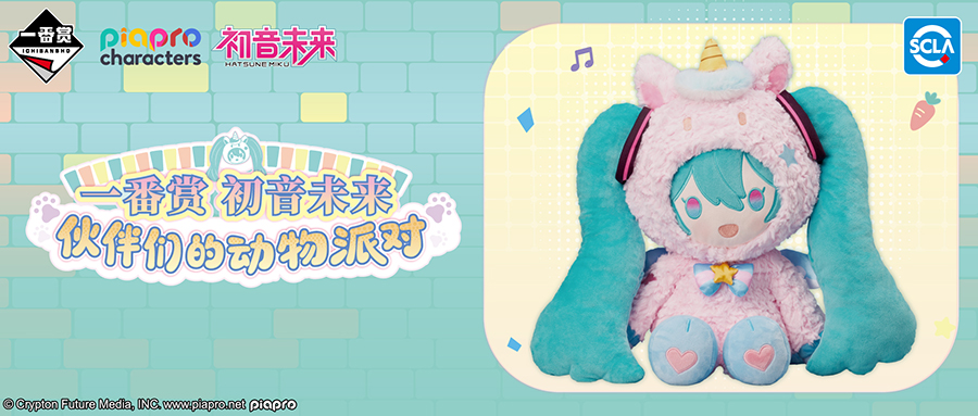 一番赏 初音未来 伙伴们的动物派对 线下有售店铺清单