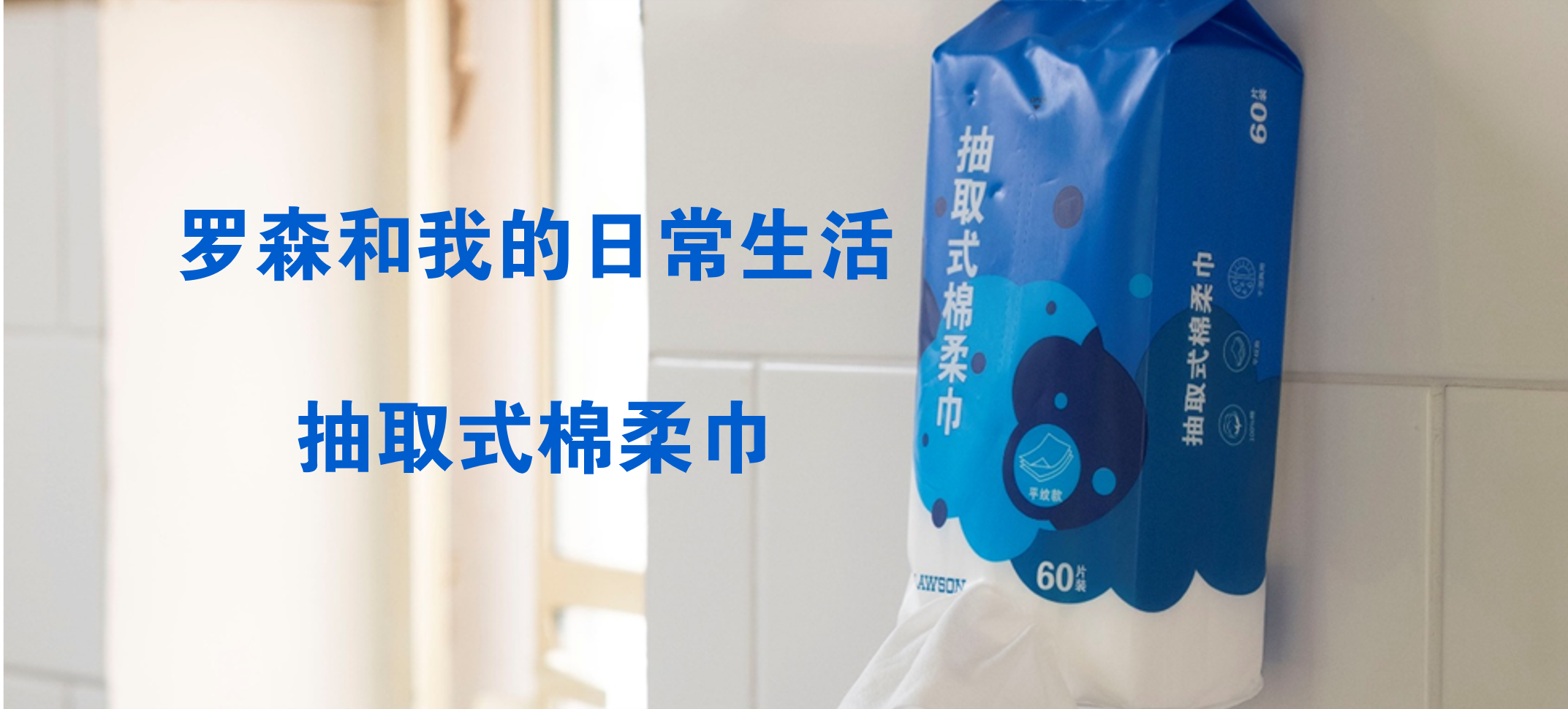 罗森抽取式棉柔巾，细腻触感，安心相伴