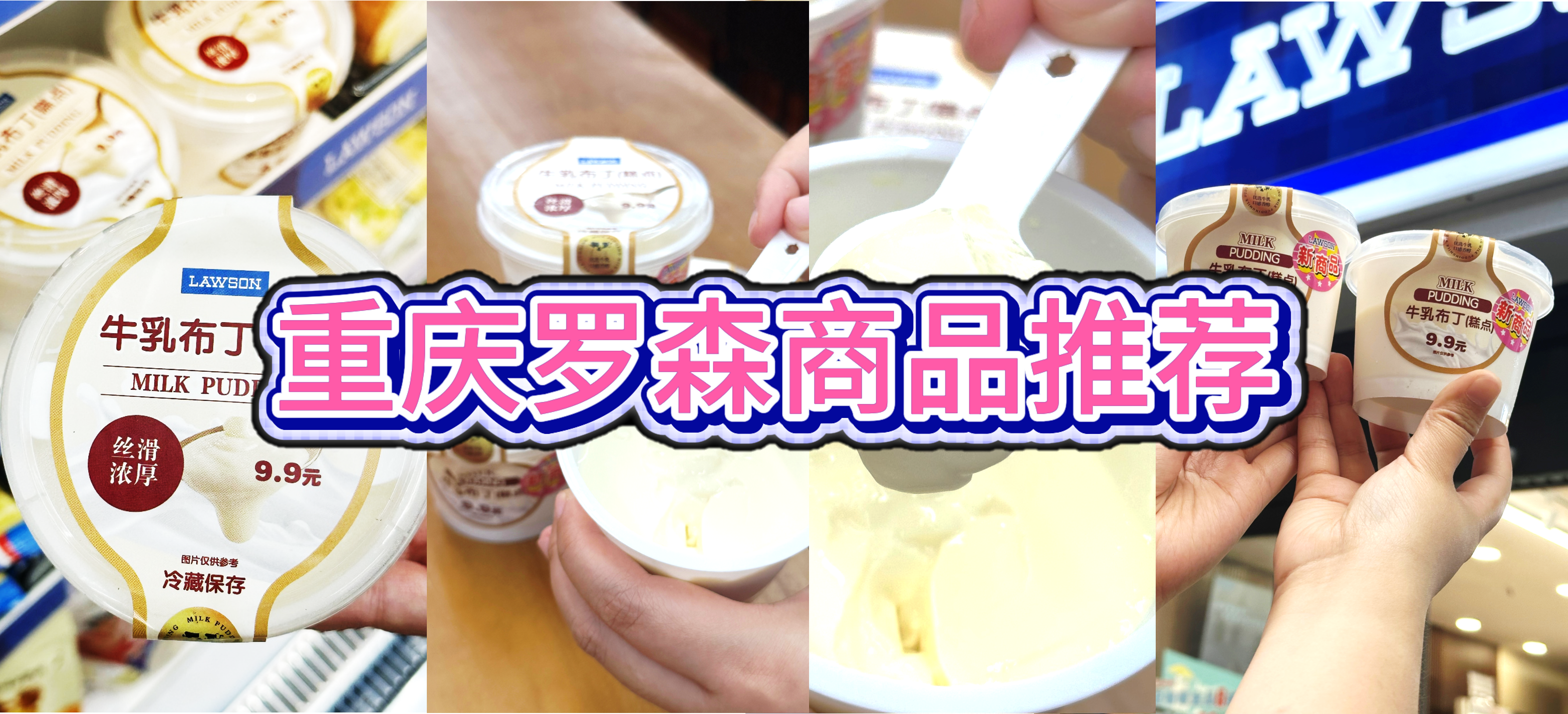 重庆罗森商品推荐