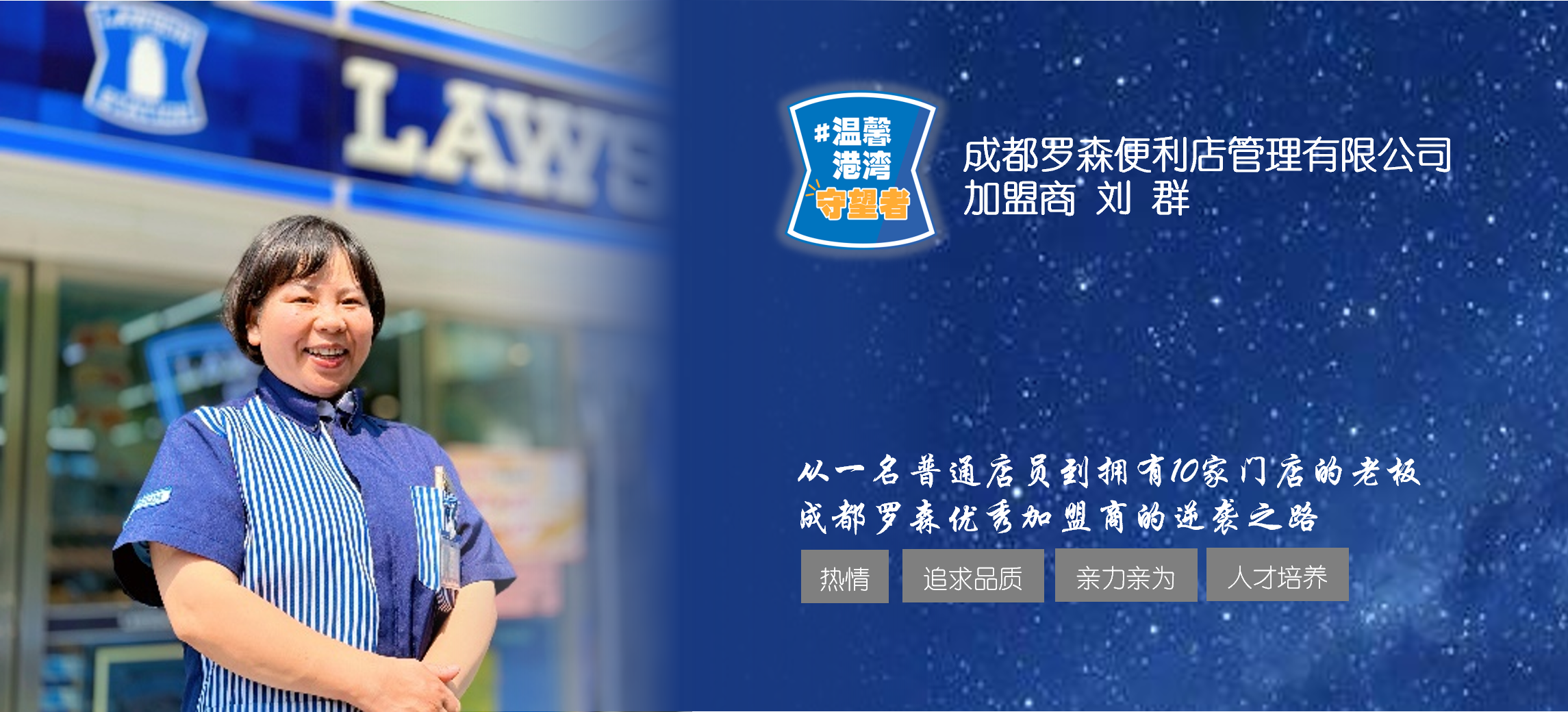 从一名普通店员到拥有10家门店的老板 成都罗森优秀加盟商的逆袭之路