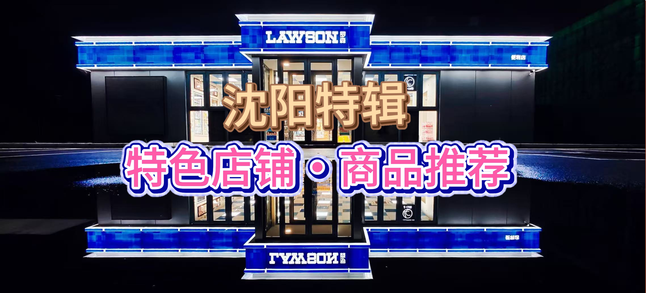 温馨港湾情报站-沈阳特辑