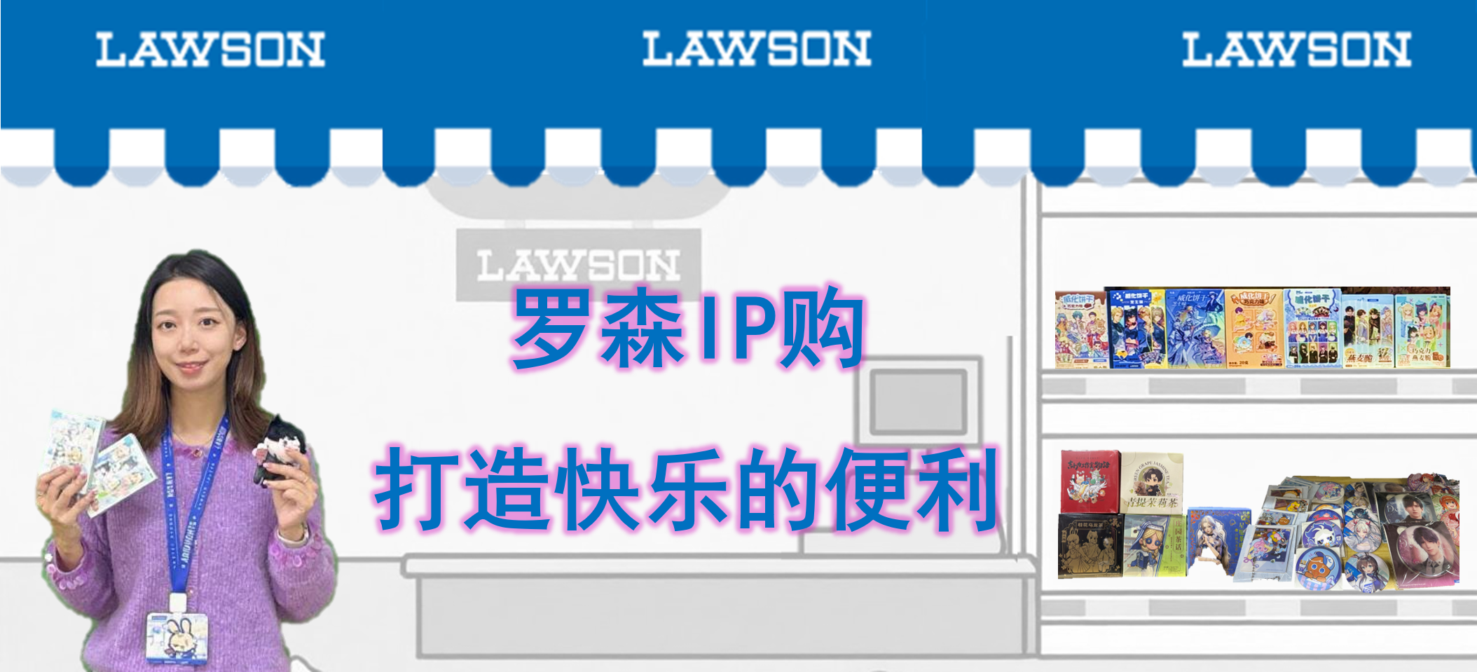 罗森ip购  打造快乐的便利