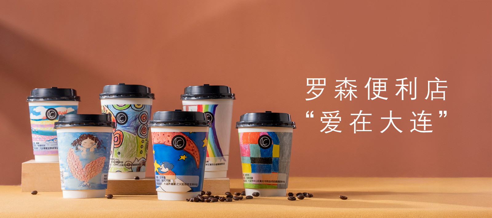 罗森便利店“爱在大连，共绘希望”